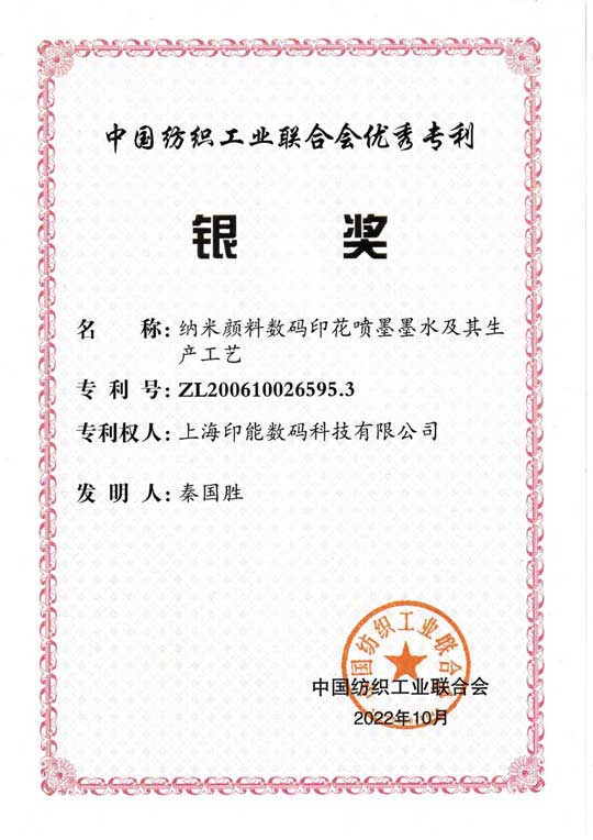 鸿盛数码纺织涂料荣获中国纺织工业联合会（CNTAC）颁发的“2022年度优秀专利银奖”
