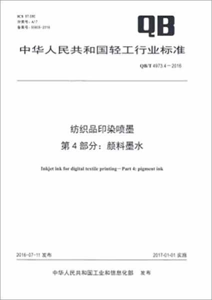 鸿盛数码是国家轻工行业标准：《纺织品喷墨印花用涂料墨水》第一起草单位